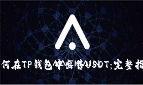 如何在TP钱包中出售USDT：完整指南