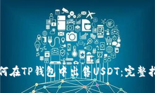 如何在TP钱包中出售USDT：完整指南