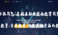 关于“小狐钱包”的数量