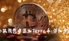 如何在小狐钱包中添加T