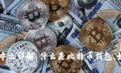 比特币钱包的中文详解：