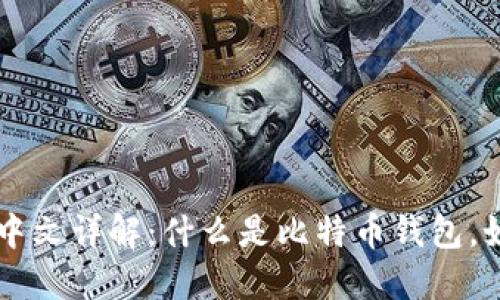 比特币钱包的中文详解：什么是比特币钱包，如何选择和使用
