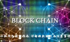 小狐钱包提款指南：详解