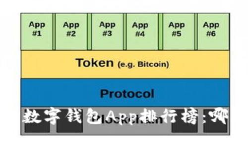 2023年最新数字钱包App排行榜：哪款更适合你？