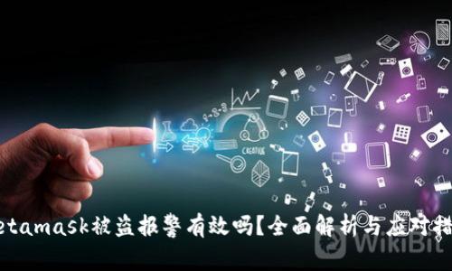 Metamask被盗报警有效吗？全面解析与应对措施