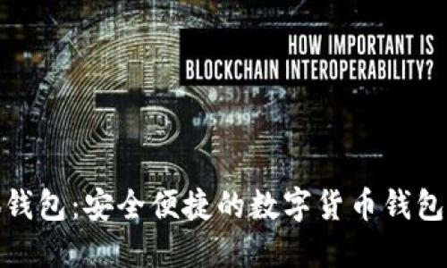 小狐钱包：安全便捷的数字货币钱包体验