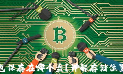 
比特币钱包保存在哪个盘？详解存储位置与安全性
