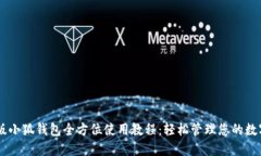 手机版小狐钱包全方位使用教程：轻松管理您的