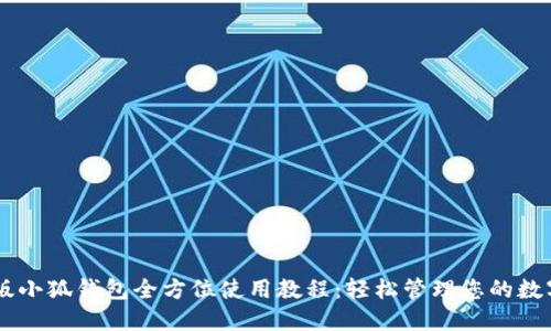 手机版小狐钱包全方位使用教程：轻松管理您的数字资产