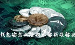 小狐钱包安装风险提示解析及解决方法