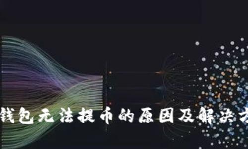 艾达币钱包无法提币的原因及解决方案分析