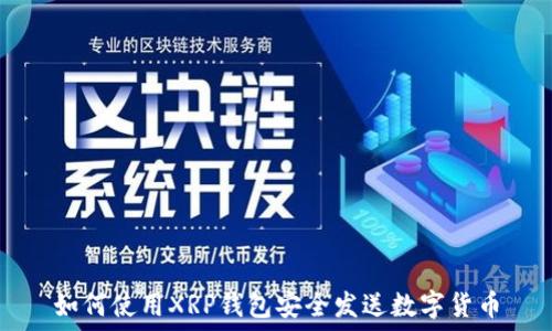   
如何使用XRP钱包安全发送数字货币