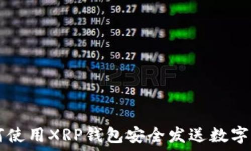   
如何使用XRP钱包安全发送数字货币