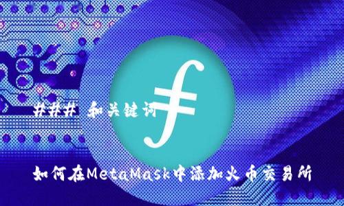 ### 和关键词


如何在MetaMask中添加火币交易所