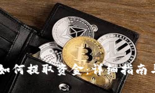 BitKeep 钱包如何提取资金：详细指南与常见问题解答