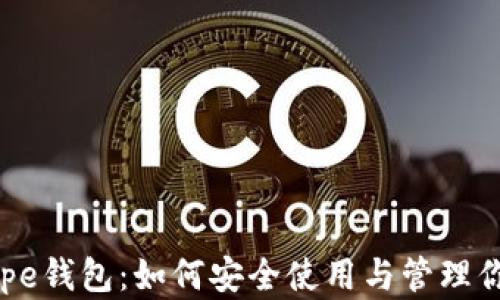 
全面解析Pepe钱包：如何安全使用与管理你的加密资产