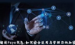 全面解析Pepe钱包：如何安