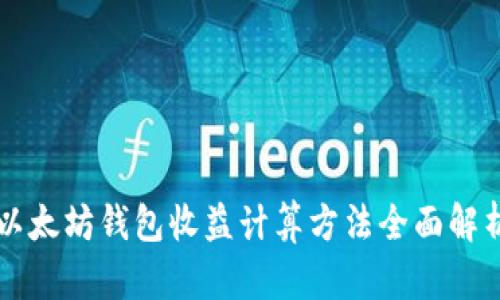 以太坊钱包收益计算方法全面解析