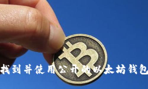如何找到并使用公开的以太坊钱包地址