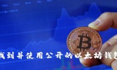 如何找到并使用公开的以