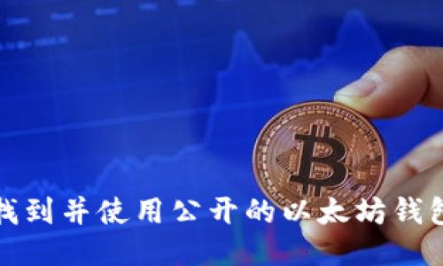如何找到并使用公开的以太坊钱包地址