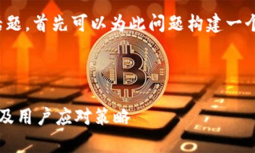 关于“my钱包倒闭了么”的话题，首先可以为此问题构建一个，并提供相关的信息和大纲。



my钱包倒闭了吗？全面分析及用户应对策略