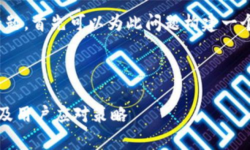 关于“my钱包倒闭了么”的话题，首先可以为此问题构建一个，并提供相关的信息和大纲。



my钱包倒闭了吗？全面分析及用户应对策略