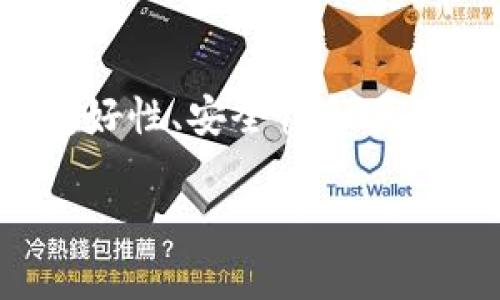 “小狐钱包”是一个数字钱包应用，其名称中的“小狐”可能象征着灵活、聪明和安全的意思，暗示着该钱包在用户友好性、安全性和便利性方面的优势。它能够为用户提供数字资产管理和交易等服务，包括存储、发送和接收加密货币或其他数字资产。

如果您需要针对“小狐钱包”的更深入的分析或内容，可以继续询问！