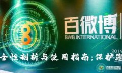 硬件钱包安全性剖析与使