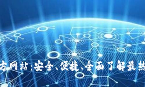 Metamask官方网站：安全、便捷、全面了解最热门的加密钱包