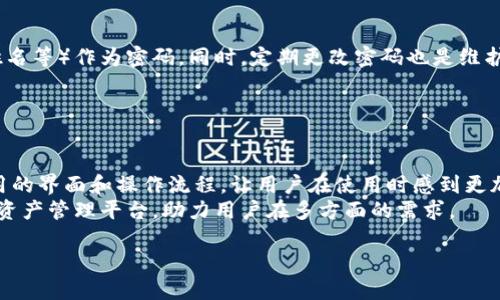    小狐钱包中文版下载指南：一步步教你轻松下载与使用  / 

 guanjianci  小狐钱包, 中文版, 下载视频, 钱包使用  /guanjianci 

---

### 内容主体大纲

1. **小狐钱包简介**
   - 1.1 小狐钱包的背景
   - 1.2 小狐钱包的功能特点

2. **小狐钱包中文版的使用优势**
   - 2.1 中文界面的易用性
   - 2.2 提供的安全保障

3. **如何下载小狐钱包中文版**
   - 3.1 下载途径
   - 3.2 安装步骤

4. **如何创建小狐钱包账户**
   - 4.1 注册流程
   - 4.2 账户安全设置

5. **小狐钱包的主要功能详解**
   - 5.1 充值与提现
   - 5.2 转账与支付
   - 5.3 资产管理

6. **常见问题解答**
   - 6.1 下载时遇到的问题
   - 6.2 如何保证账户安全
   - 6.3 如何联系客户支持

7. **总结与用户反馈**
   - 7.1 用户使用体验汇总
   - 7.2 对软件的改进建议

---

### 正文内容

#### 1. 小狐钱包简介

##### 1.1 小狐钱包的背景

小狐钱包是一款新兴的数字资产管理工具，致力于为用户提供安全、便捷的数字货币交易和管理体验。作为一种便捷的电子钱包，它不仅适用于普通用户，还为企业提供了强有力的支持。

##### 1.2 小狐钱包的功能特点

小狐钱包具备多种功能，包括但不限于数字货币存储、转账、兑换等。其界面友好，易于上手，适合任何年龄段的用户。

#### 2. 小狐钱包中文版的使用优势

##### 2.1 中文界面的易用性

中文版的小狐钱包特别适合中国用户，所有功能均以中文呈现，使用户在操作时感到更为自然和直观。

##### 2.2 提供的安全保障

小狐钱包采用先进的加密技术，确保用户的资金和个人信息安全。此外，其内置的风险控制系统也能有效防止潜在的网络欺诈。

#### 3. 如何下载小狐钱包中文版

##### 3.1 下载途径

用户可以通过官方网站或主流应用商店下载小狐钱包中文版本。确保从可信赖的来源下载，以避免潜在的安全风险。

##### 3.2 安装步骤

下载完成后，双击安装包并按照指示进行安装。在安装过程中，系统可能会要求用户确认一些设置，如同意条款和隐私政策。

#### 4. 如何创建小狐钱包账户

##### 4.1 注册流程

打开小狐钱包后，用户需要选择注册账户。填写必要的个人信息并设定安全密码，确保账户的安全性。

##### 4.2 账户安全设置

建议用户设置二步验证，以进一步增强账户的安全性。同时，定期更改密码也是保护账户安全的有效措施。

#### 5. 小狐钱包的主要功能详解

##### 5.1 充值与提现

用户可以通过多种方式为小狐钱包充值，包含银行卡、支付宝等各类支付方式。提现同样便捷，支持迅速到账。

##### 5.2 转账与支付

小狐钱包支持用户之间的快速转账，同时也支持在线购物支付，在其他平台消费时可以直接使用钱包余额。

##### 5.3 资产管理

在小狐钱包中，用户可以查看个人资产的增减变化，及时掌握财务动态，从而做出相应的决策。

#### 6. 常见问题解答

##### 6.1 下载时遇到的问题

在下载过程中，用户可能会遇到各种问题，例如无法下载、下载速度慢等。此情况下，建议检查网络设置及存储空间。

##### 6.2 如何保证账户安全

除了强密码之外，用户还可以通过开启二步验证、定期检查登录设备等方式来保证账户的安全。

##### 6.3 如何联系客户支持

小狐钱包提供多种联系渠道，用户可以通过官方网站、热线电话或社交媒体等快捷联系客户支持。

#### 7. 总结与用户反馈

##### 7.1 用户使用体验汇总

大多数用户对小狐钱包的使用体验表示满意，尤其是其简洁的操作和快速的交易速度。

##### 7.2 对软件的改进建议

用户也提出了一些建议，例如希望增加更多的支付方式和更详细的使用指南，以吸引更多的新用户。

---

### 相关问题的详细介绍

#### 问题 1：小狐钱包的安全性如何保障？

小狐钱包的安全性主要通过以下几个方面进行保障：
首先，采用银行级的加密技术，所有的数据传输过程都经过加密处理，确保用户的个人信息和交易数据不被窃取。其次，小狐钱包具备多重验证机制，用户在进行敏感操作时（例如提现、转账等）都需要进行二次确认，增加了交易的安全性。此外，用户的数字资产存储在离线冷钱包中，避免黑客攻击引发的损失。
最后，小狐钱包还会持续更新其安全协议，定期进行安全审计，确保平台的防护措施能够应对最新的网络安全威胁。

#### 问题 2：如何选择安全的下载途径？

在下载小狐钱包中文版本时，选择安全的途径是尤为重要的。首先，建议用户通过官方网站进行下载，通常官网会提供最新版本及更新信息。其次，如果用户选择通过应用商店下载，应优先选择官方验证的商店，例如Apple Store或Google Play，这样可以降低下载到恶意软件的风险。
用户还应查看下载页面的评论和评分，以了解其他用户的反馈。如果发现异常或负面评论较多，建议选择其他下载途径。同时，下载完成后也要确保安装包经过杀毒软件的检测。

#### 问题 3：小狐钱包的使用流程是怎样的？

首先，用户需要下载并安装小狐钱包。在安装完成后，打开应用并注册账户。用户需要填写邮箱、手机号码等相关信息，并设置安全密码。注册完成后，用户可以通过多种方式为钱包充值。
充值完成后，用户可以直接进行转账、支付等操作。所有操作界面均以中文呈现，用户可轻松上手。此外，用户也可在应用内查看资产变动、交易记录等信息，以便更好地进行资产管理。

#### 问题 4：如何解决在使用小狐钱包时的常见问题？

在使用小狐钱包时，如果遇到问题，用户可以先查看应用内的帮助中心，通常会提供常见问题的解答。如果问题未得到解决，建议在线联系客服，专业的客服团队会提供迅速的反馈与解决方案。
另外，用户也可以在社交媒体及网上寻找相关的使用教程和解析，这些往往由其他用户撰写，经验丰富，能够提供有效的解决思路。

#### 问题 5：小狐钱包如何支持多种支付方式？

小狐钱包致力于为用户提供便捷的支付体验，支持多种支付方式，包括银行卡、支付平台（例如支付宝、微信支付）等。用户可以根据自己的需求选择适合自己的支付方式。
在充值时，用户只需进入充值界面，选择希望使用的支付方式，系统将会引导用户完成后续操作。支付方式的多样化使得用户可以更灵活地管理自己的资金。

#### 问题 6：如何确保账户密码的安全？

确保账户密码安全的措施主要包括：使用复杂且难以猜测的密码，建议包含字母、数字及特殊符号。避免使用个人信息（例如生日、姓名等）作为密码。同时，定期更改密码也是维护账户安全的重要手段。
此外，启用双重认证功能，也能给账户增加一层保护。在任何可疑情况下，及时修改密码并监控账户的活动非常重要。

#### 问题 7：小狐钱包未来的发展方向有哪些？

小狐钱包未来的发展方向将围绕用户体验与功能扩展展开。计划引入更多的数字资产支持，满足用户多样化的需求。同时，持续应用的界面和操作流程，让用户在使用时感到更加舒适。
此外，小狐钱包还将加强与各大商家的合作，拓展支付场景，提升钱包的实际应用价值。未来，小狐钱包有望成为一个综合性的数字资产管理平台，助力用户在多方面的需求。 

以上是小狐钱包中文版下载视频的相关内容与问题解析，若需要更详细的信息或具体的后续讨论，请随时提问。