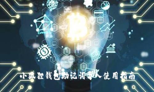 小狐狸钱包助记词导入使用指南