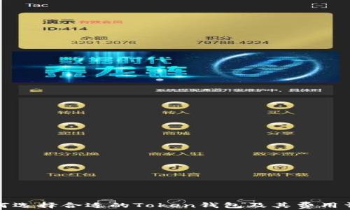 
如何选择合适的Token钱包及其费用详解