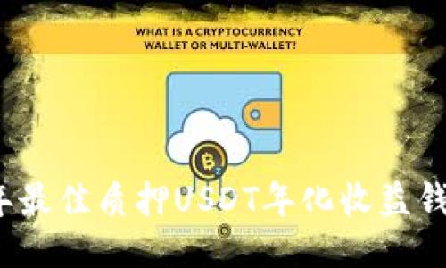 2023年最佳质押USDT年化收益钱包推荐