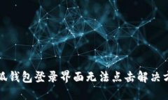 小狐钱包登录界面无法点