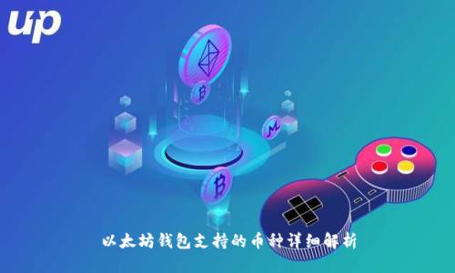 以太坊钱包支持的币种详细解析