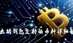 以太坊钱包支持的币种详
