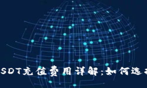 jieguo
狐狸钱包USDT充值费用详解：如何选择最优方案