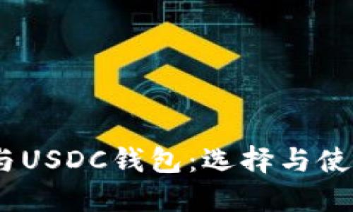 USDT与USDC钱包：选择与使用指南