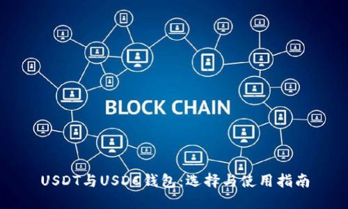 USDT与USDC钱包：选择与使用指南