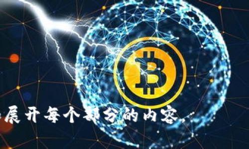  bichao 比特派安卓版钱包使用指南：轻松解决问题/bichao

 guanjianci 比特派钱包, 安卓钱包, 虚拟货币, 钱包使用指南/guanjianci

## 内容主体大纲

1. **引言**
   - 背景介绍
   - 比特派钱包的基本概念

2. **比特派钱包的安装过程**
   - 下载与安装比特派安卓版钱包
   - 初步设置与账户创建

3. **比特派钱包的常见问题**
   - 钱包无法打开的原因
   - 手机系统兼容性问题
   - 网络连接问题
   - 应用程序崩溃情况

4. **解决比特派钱包无法使用的方法**
   - 更新应用程序
   - 清除缓存和数据
   - 重新安装应用
   - 检查手机设置

5. **比特派钱包的安全性**
   - 如何保障钱包安全
   - 常见的安全注意事项

6. **总结**
   - 重新强调整个使用过程的重要性
   - 提供进一步的支持渠道

---

### 引言

比特派钱包是一款为用户提供安全、简便的虚拟货币管理工具。随着区块链技术的普及，越来越多的人开始使用比特派钱包来管理他们的资产。然而，很多用户在使用过程中可能会遇到一些问题，尤其是安卓设备用户。

### 比特派钱包的安装过程

首先，用户需要前往应用商店下载比特派钱包。下载安装程序后，用户需要按照提示进行账户创建，包括设置密码和备份助记词。这些步骤是确保账户安全的重要环节。

### 比特派钱包的常见问题

1. 钱包无法打开的原因
用户在启动比特派钱包时可能会遇到无法打开的问题，可能是由于软件bug、设备不兼容或其他原因导致的。

2. 手机系统兼容性问题
某些老旧安卓设备可能由于系统版本过低，无法支持比特派钱包的最新版本。这种情况下，用户需要检查安卓系统是否需要更新。

3. 网络连接问题
比特派钱包需要稳定的网络连接，一旦网络不稳定，可能影响钱包的实际使用。用户可以尝试通过更换WiFi或移动网络来解决问题。

4. 应用程序崩溃情况
如果比特派钱包频繁崩溃，用户可以尝试清除应用缓存或数据，以释放手机存储空间。

### 解决比特派钱包无法使用的方法

1. 更新应用程序
定期更新比特派钱包至最新版本是保障应用正常运行的关键。开发者常常会在新版本中修复已知bug。

2. 清除缓存和数据
用户可以通过手机的设置找到应用程序管理，选择比特派钱包，然后清除缓存和数据，这通常可以解决许多启动问题。

3. 重新安装应用
如果其他方法都无效，用户可以考虑删除比特派钱包并重新安装。这可以帮助解决由于安装损坏引起的问题。

4. 检查手机设置
确保手机的安全设置没有限制比特派钱包的运行，例如应用权限设置和电池管理设置。

### 比特派钱包的安全性

如何保障钱包安全
使用比特派钱包时，用户需重视安全，定期更改密码，不轻信陌生链接，备份私钥或助记词，确保只有自己能访问钱包。

常见的安全注意事项
用户需注意不要在不安全的网络环境下使用比特派钱包，确保手机没有恶意软件等，避免被盗取虚拟货币。

### 总结

通过以上的信息，用户可以解决比特派钱包在安卓设备上无法使用的种种问题，提高使用体验。如果问题依然存在，建议用户寻求专业的技术支持。

---

## 七个相关问题

1. **比特派钱包的安全性如何保证？**
   - 安全性是用户最关心的问题，包括钱包的加密技术、助记词的管理和定期的软件更新。

2. **如何有效备份比特派钱包？**
   - 备份是防止数据丢失的重要环节，不同的备份方式对用户的方便程度和安全性均有不同影响。

3. **比特派钱包和其他钱包相比有什么优势？**
   - 对于比特派钱包的特点和其他流行钱包的比较，可以帮助用户更好地理解其使用价值。

4. **遇到技术问题时如何获取支持？**
   - 对于用户遇到的问题，如何通过官方渠道获得帮助是非常重要的。

5. **如何安全地使用比特派钱包进行交易？**
   - 在进行交易时，用户应确保交易环境及对方的可信度，以免受骗。

6. **比特派钱包的未来发展趋势是什么？**
   - 探讨比特派钱包如何适应市场变化，将影响其用户的未来使用。

7. **用户如何有效地管理多个钱包？**
   - 随着虚拟货币种类的增加，用户可能需要同时管理多个钱包，应提供有效的解决方案。

请注意，3600字的详细内容将涉及每个问题并展开深入讨论。可根据需要的字数，逐步补充和展开每个部分的内容。