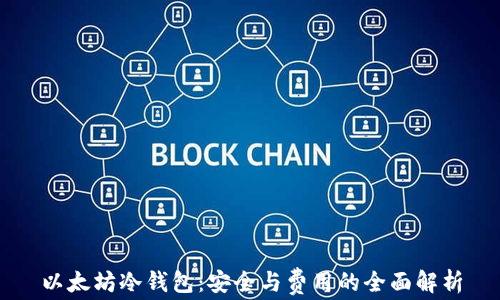 
以太坊冷钱包：安全与费用的全面解析