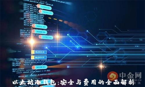 
以太坊冷钱包：安全与费用的全面解析