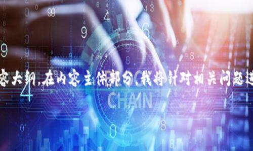 为了满足您的要求，我将为您提供一个的、关键词，并制定内容大纲。在内容主体部分，我将针对相关问题进行详细探讨。在结尾部分，我也会提供引导用户行动的方法。

USDT钱包下载指南：如何安全轻松获取USDT钱包