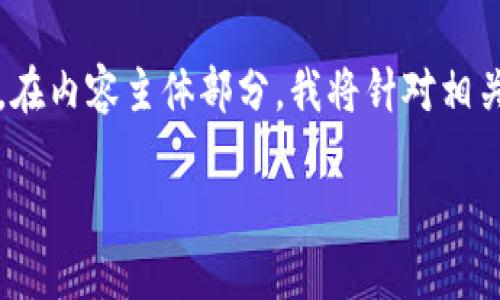 为了满足您的要求，我将为您提供一个的、关键词，并制定内容大纲。在内容主体部分，我将针对相关问题进行详细探讨。在结尾部分，我也会提供引导用户行动的方法。

USDT钱包下载指南：如何安全轻松获取USDT钱包