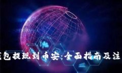 小狐钱包提现到币安：全