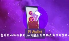 LTC钱包升级的终极指南：