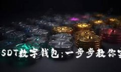 : 如何轻松添加USDT数字钱