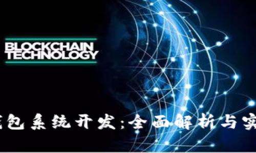 USDT钱包系统开发：全面解析与实用指南