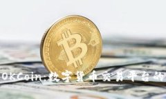 : 全面解析OKCoin：数字货币
